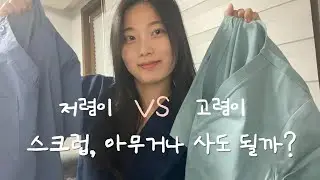 수의대생 수술스크럽 리뷰 (저렴이 VS 고렴이) 굿유니폼, FIGS, Mediclo