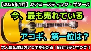 【2025年1月】今、最も売れているアコギの第1位は？【ヤマハ、ギブソン、Sヤイリ、タカミネ他】