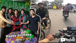 🔥🔥Bondhur Birthday party 🥳🎉 নো মাইলে মেলাতে গিয়ে 😀