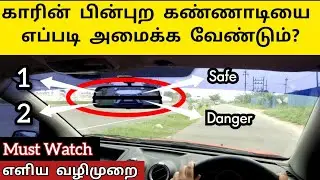 Best and simple technique for using rear view mirror | Perfect Setting | CAR ZON