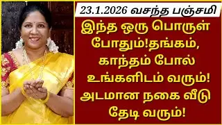 23.1.2026:பெண்களே,நாளை தவறவிடாதீங்க!எத்தகைய சொர்ணதோஷம் இருந்தாலும் இந்த 3 பொருட்கள்,அதை நீக்கும்!
