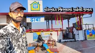 Opening / પોરબંદર જિલ્લામાં પહેલી વખત || R Gujju Vlog || 