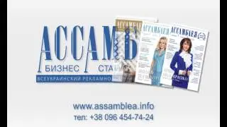 ЖУРНАЛ АССАМБЛЕЯ+RAR-PRODUCTION