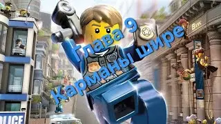 LEGO City Undercover. Глава 9: Карманы шире.