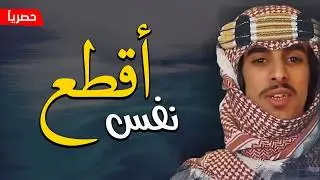 اقطع نفس اقطع نفس | فهد بن فصلا | 2018