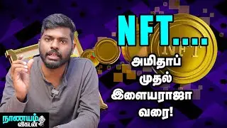 NFT உலகில் என்னதான் நடக்கிறது? | What is Non-Fungible Tokens | Digital Tokens | Celebrities
