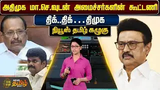 NewsTamil Kazhugu | அதிமுக மா.செ.வுடன் அமைச்சர்களின் கூட்டணிதிக்..திக்… திமுக..! | ADMK VS DMK
