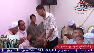 ربع قبل المغرب الشيخ احمدمحمدالديك من عزاء عائلات ابومحسوب بجزيرة سعود الحاج السيد ابومحسوب