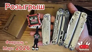 Розыгрыш мультитулов Daicamping (февраль - март 2026)