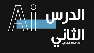 الدرس الثاني- إلستريتر