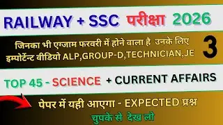 Railway & SSC Exam 2026 | Top 45 Science + Current Affairs | ALP, Group D, Technician, JE 🔥