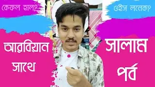 আরবিয়ানদের সাথে দেখা হলে যা যা বলবেন | আরবি ভাষা |