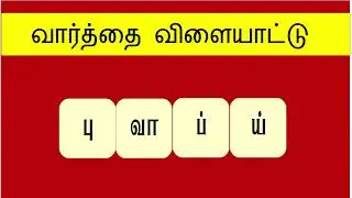 வார்த்தை விளையாட்டு - பகுதி 20  #varthaivilaiyattu@youknow-GkTamil..