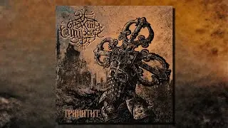 Брахмаширас / Brahmashiras - Trinitite (Full Album)