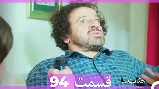 قسمت 94   Hekayate Ma   حکایت ما