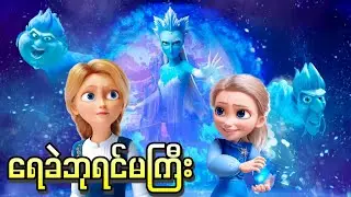 ရေခဲတိုင်းပြည်ကဘုရင်မကြီးနဲ့မင်းသမီးလေး || The Snow Queen and the Princess ( 2022 )