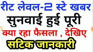 Reet bharti 2018 level 2 big breaking news।।reet level 2 latest news