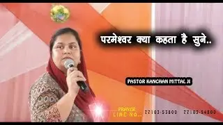 परमेश्वर क्या कहता है सुने.. THE VOICE OF GOD_POWERFUL SERMON_PASTOR KANCHAN MITTAL