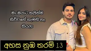 අහස නුඹ තරම් - 13 කොටස 🥺🤍