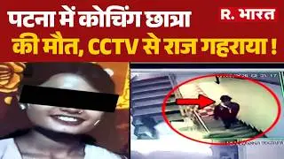 Patna Coaching Student Death:पटना में कोचिंग छात्रा की मौत,CCTV से राज गहराया ! Phulwari Sharif