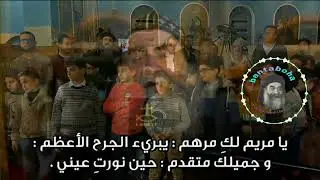مديحة يا مريم أنا عبدك 