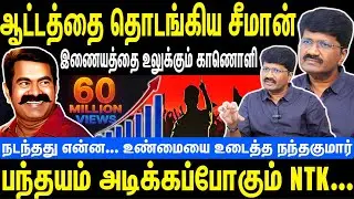 ஆட்டத்தை தொடங்கிய சீமான் | இணையத்தை உலுக்கும் காணொளி | பந்தயம் அடிக்கப்போகும் NTK | seeman | NTK