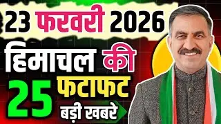 Himachal Pradesh News Today | HP News 23 February 2026 | HP News Today | Himachal School News