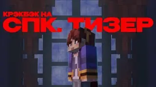 КРЭКБЭК НА СПК - ТИЗЕР #лигаконтента