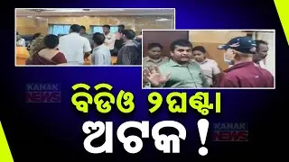 Violent Clash At Kujang Block Office | BJD Leaders Accused Of Assaulting BDO Officer Deepak Swain