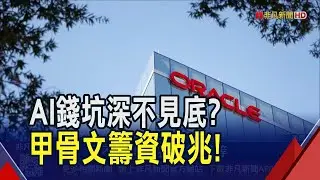 AI投資恐爆債務危機 甲骨文燒錢支援OpenAI！籌資500億美元夠用？市場憂AI錢坑填不完｜非凡財經新聞｜20260202