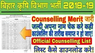 Bihar Krishi Vibhag भर्ती 2019 Counselling Merit List जारी,  जल्दी लिस्ट मे नाम चेक करे!
