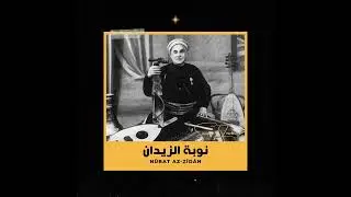 درج الهوى ذلّ الأسود - الجمعية الثافية أوتار تلمسان (نوبة زيدان) · Sanâa Tlemcen