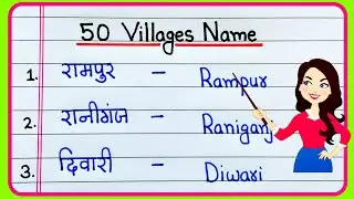 50 Gaon ke naam | Gaon ke naam English aur Hindi mein | 50 गांवों के नाम | Village name 50