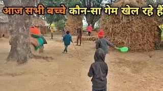 सभी बच्चे आज बहुत खुशी से खेल रहे हैं दोस्तों #trending vlog #minivlog #dally vlog #bablu vlog #vlog