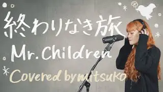 終わりなき旅 - Mr.Children [covered by mitsuko]