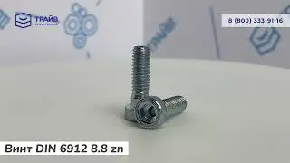 DIN 6912 8.8 Винт с цилиндрической низкой головкой, цинк