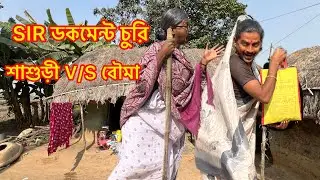 SIR এর ডকুমেন্ট চুরি 🤯 | শাশুড়ি V/S বৌমা | MD Sahil Comedy Video 😂