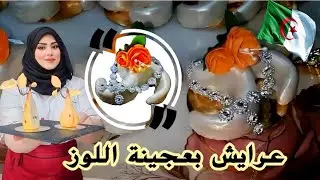 مشروع حلويات مربح(عرايش روايال) عرايش بعجينة اللوز ديريهم في عرسك ومتندميش يهبلو فالبنة 😋😋
