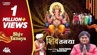 New Ganpati Aagman Song | शिव तनया | Shiv Tanaya | Anand Shinde | Ganesh Chaturthi Special