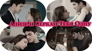 Ализе и Серкан (Тебя Одну)🔥💥❤️&zwj;🔥