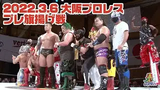 2022.3.6大阪プロレスプレ旗揚げ戦 ロングver