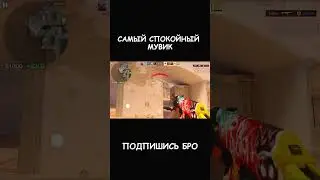 САМЫЙ СПОКОЙНЫЙ МУВИК😍😁 | #fa9mu  |  #stadoff2top #standoff2 #bestplayer #стандофф2 #h9ije #shorts