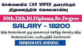 💥 Salary - 18,200|2 Times Food|Jobs Vacancy In Chennai|Chennai Jobs Today Openings 2023 In Tamil