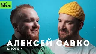 АЛЕКСЕЙ САВКО | Мотивируй меня полностью | Серёжа и микрофон. Подкаст