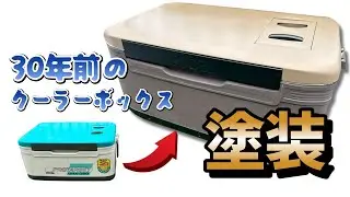 【素人DIY】30年前のクーラーボックスを塗装してみたら無骨に大変身した【リメイク】