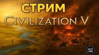 Возвращение Цивилизатора