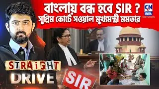 বাংলায় বন্ধ হবে SIR ? সুপ্রিম কোর্টে সওয়াল মুখ্যমন্ত্রী মমতার