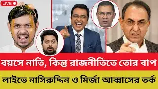 বয়সে নাতি, কিন্তু রাজনীতিতে তোর বাপ - লাইভে নাসিরুদ্দিন ও মির্জা আব্বাসের তর্ক | Shomoyer Barta