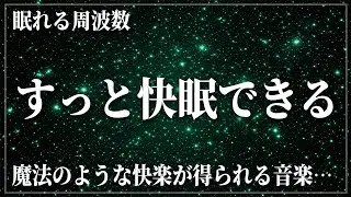 【脳がとろける】超快眠できる…ソルフェジオ周波数528Hzと宇宙の自然周波数432Hzに調整した睡眠音楽…メラトニン分泌促進の完全寝落ち用睡眠導入…