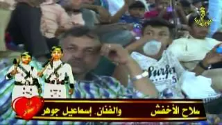 إبتسم وسلى معي وادنيتي أداء الفنان إسماعيل جوهر من أفراح آل المحرقي بالركب